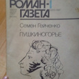 Отдается в дар Роман-газета 1987 года
