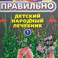 Отдается в дар Детский народный лечебник