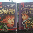 Отдается в дар А. Маринина. «Седьмая жертва»