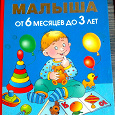 Отдается в дар Олеся Жукова «Первый учебник малыша» от 6 месяцев до 3 лет