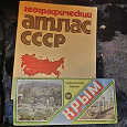 Отдается в дар Атлас СССР и карта Крыма СССР