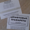 Отдается в дар Шрифторвые трафареты