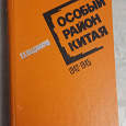 Отдается в дар Книга " Особый район Китая"