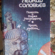 Отдается в дар Соловьев. Ходжа Насреддин.