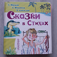 Отдается в дар С.Маршак, С.Михалков, Э.Успенский «Сказки в стихах»