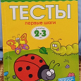 Отдается в дар Книжка тесты 2-3 года