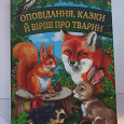 Отдается в дар Вірші та казки про тварин