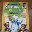 Отдается в дар Здоровье ребёнка и здравый смысл его родственников Комаровский