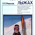 Отдается в дар Книга «Отдых на горных лыжах»