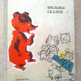 Отдается в дар Книга «Фильмы-сказки» 1969 г