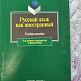 Отдается в дар Учебные пособия по русскому языку (для иностранцев)