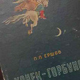 Отдается в дар П. Ершов «Конек горбунок». Детгиз, 1949
