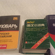 Отдается в дар Русско-китайские словари