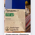 Отдается в дар Капсулы «Прадакса» 150 мг 27 капсул