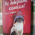 Отдается в дар Книга «Не доверяйте кошкам!»