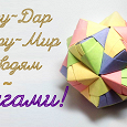 Отдается в дар Мастер-класс по Оригами