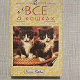 Отдается в дар книга кошатникам