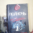 Отдается в дар Варго «полночь» (роман. ужасы)