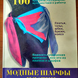 Отдается в дар Журнал «Модные шарфы и платки», 1999 год.