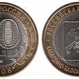 Отдается в дар 10 рублей Россия — Кабардино-Балкарская Республика 2008 года…