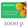 Отдается в дар Сертификат Вкусвилл на 1000 руб.