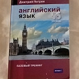 Отдается в дар Английский язык. Базовый тренинг