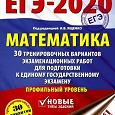 Отдается в дар ЕГЭ — 2020. Математика.