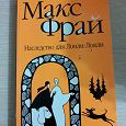 Отдается в дар Макс Фрай. Наследство для Лонли- Локи