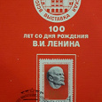 Отдается в дар Блок 100-летие В.И.Ленина 1970 г.