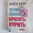 Отдается в дар Книга Легкий способ бросить курить