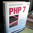 Отдается в дар «PHP 7 в подлиннике. Наиболее полное руководство»