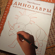 Отдается в дар Пособие: как рисовать динозавра