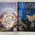Отдается в дар Журналы«Ювелирная Россия»