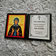 Отдается в дар Молитва Евгении