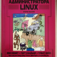 Отдается в дар Книга «Руководство администратора Linux» 2 изд.