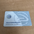 Отдается в дар Транспортная карта