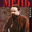 Отдается в дар Масленникова. Александр Мень. Жизнь. Биография.