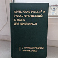 Отдается в дар Русско-французский словарь с правилами