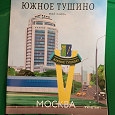 Отдается в дар Журнал мой район Южное Тушино