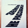 Отдается в дар Книга авт. А. Савицкий Земля не расскажет