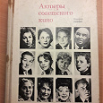 Отдается в дар Книга «Актёры советского кино»