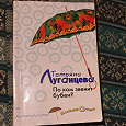 Отдается в дар Книга детектив Т. Луганцева «По ком звенит бубен»