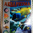 Отдается в дар Книга про аквариумистику