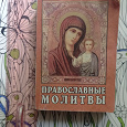 Отдается в дар Сборник Православные молитвы