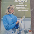 Отдается в дар Советская книга для записи Кулинарных рецептов