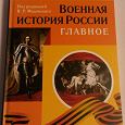 Отдается в дар Военная история России под ред. Мединского