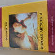 Отдается в дар Фаворитки короля Августа II 1993 год