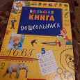 Отдается в дар Большая книга дошкольника