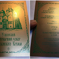 Отдается в дар Пригласительные билеты на Литургию в Успенский собор Московского Кремля на 8 января