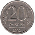 Отдается в дар 20 рублей.1992 год